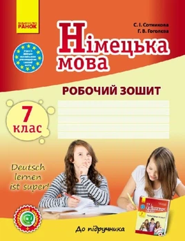 Німецька мова. 7 клас. Робочий зошит (українською мовою)