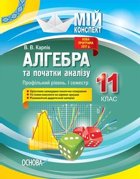 Алгебра та початки аналізу. 11 клас. Профільний рівень. І семестр (українською мовою)