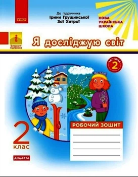 НУШ ДИДАКТА Я досліджую світ. 2 клас. Робочий зошит до підручника І. Грущинської, З. Хитрої. У 2-х частинах. ЧАСТИНА 2 (українською мовою)