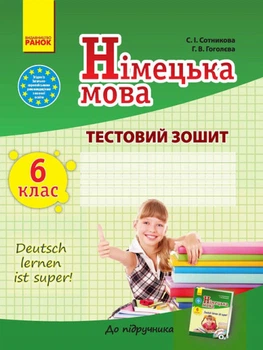 Німецька мова. 6 клас: тестовий зошит (до підручника С. І. Сотникової, Г. В. Гоголєвої «Dеutsch lernen ist super!» для 6 класу ЗНЗ (1-а іноземна мова, 6-й рік навчання)
