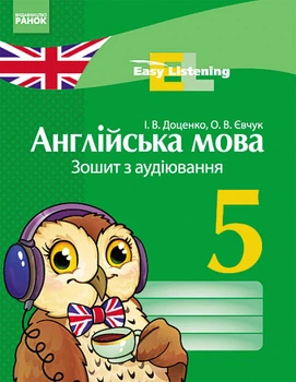 Англійська мова. 5 клас: Зошит з аудіювання. Easy Listening (українською мовою)