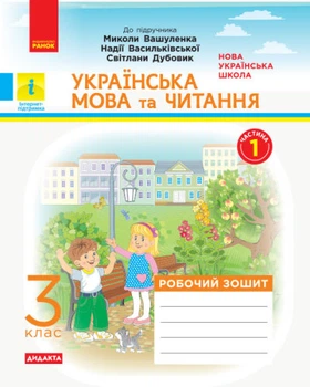 НУШ ДИДАКТА Українська мова та читання. 3 клас. Робочий зошит до підручника М. Вашуленка, Н. Васильківської, С. Дубовик. У 2-х частинах. ЧАСТИНА 1