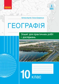 Географія. 10 клас. Зошит для практичних робіт і досліджень (українською мовою)
