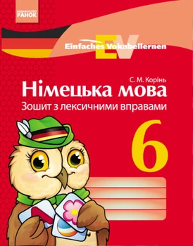 Німецька мова. 6 клас : зошит з лексичними вправами