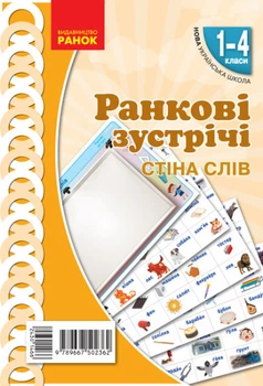 НУШ Ранкові зустрічі. Плакат. Стіна слів. 1-4 класи. Наочність нового покоління
