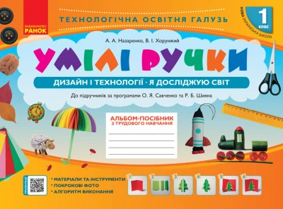 НУШ Умілі ручки. Дизайн і технології. Я досліджую світ. До підручників за програмами О.Я Савченко та Р.Б. Шияна (українською мовою)