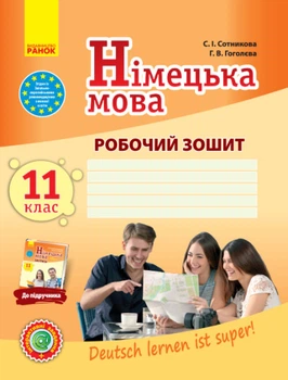 Німецька мова. 11 клас. Робочий зошит (до підручника «Німецька мова (11-й рік навчання, рівень стандарту)» для 11 класу ЗЗСО «Deutsch lernen ist super!»)
