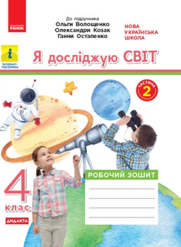 НУШ ДИДАКТУ Я досліджую світ. 4 клас. Робоча тетрадь. ЧАСТИНА 2 до підручника О. Волощенка, О. Козак, Г. Остапенко.