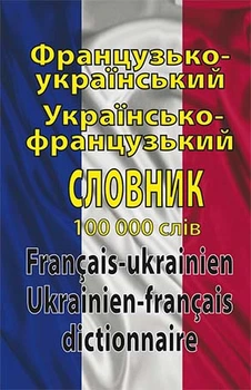 Французько-український, українсько-французький словник. 100 тис. слів.