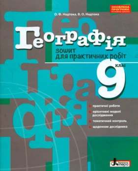 Географія. 9 клас. Зошит для практичних робіт