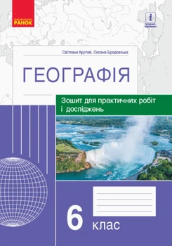 Географія. 6 клас. Зошит для практичних робіт і досліджень (українською мовою)