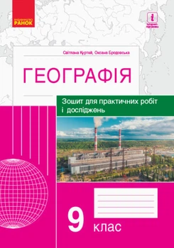 Географія. 9 клас. Зошит для практичних робіт і досліджень