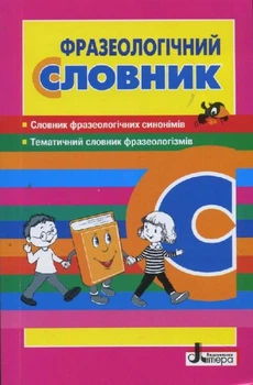 Словник. Фразеологічний