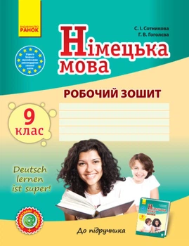 Німецька мова. 9 клас. Робочий зошит (до підруч. «Німецька мова. 9 клас. Deutsch lernen ist super!»)