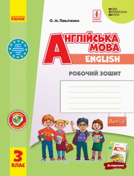 НУШ Англійська мова. 3 клас. Робочий зошит до підручника Start Up!