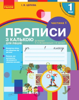 НУШ Прописи з калькою для лівшів. 1 клас: до «Букварю» О. Н. Воскресенської, І. В. Цепової. У 2-х частинах. Частина 1