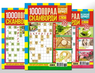 1000 порад. Сканворди (5 номерів укр мова)