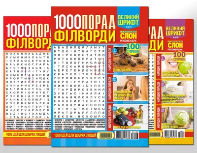 1000 порад. Філворди (комплект із 5 журналів)