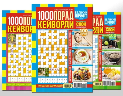 1000 порад. Кейворди (5 номерів укр мова)
