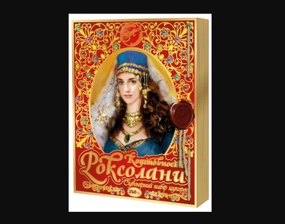 Сувенирный набор конфет Драгоценности Роксоланы 350 г Maria