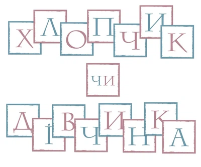 Паперова гірлянда для вечірки baby shower "Хлопчик чи дівчинка? Кубик"
