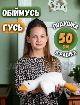 М'яка плюшева іграшка гусь обнімусь 50см , гусак антистрес подушка , білий