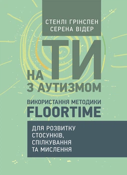 На ти з аутизмом. Використання методики Floortime для розвитку стосунків, спілкування та мислення