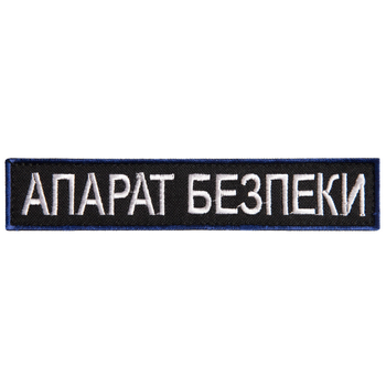 Шеврон нашивка на липучці Укрзалізниця напис Апарат Безпеки 2,5х12,5 см