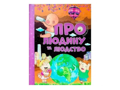 Книга Ответы почемучкам. О человеке и человечестве, Читанка (укр.)
