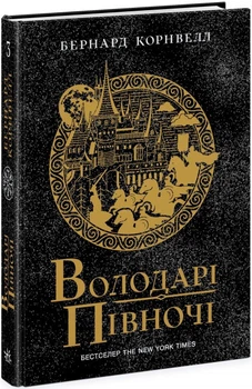 Книга "Саксонські хроніки. Володарі півночі" Книга 3 Тверда обкладинка! Автор Бернард Корнвелл ( Ч1484003У 9786170980847)