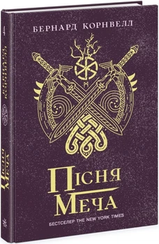 Книга "Саксонські хроніки. Пісня меча" Книга 4 Тверда обкладинка! Автор Бернард Корнвелл (Ч1484004У 9786170980854)