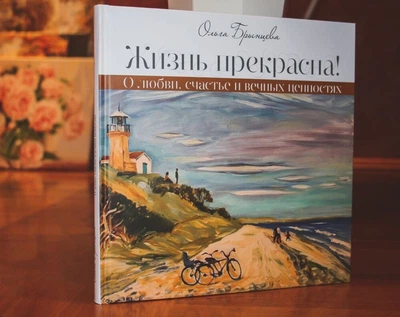 “Життя прекрасне!!! Про кохання, щастя й вічні цінності" – Ольга Бринцева