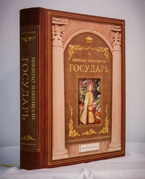 Государь - Никколо Макиавелли
