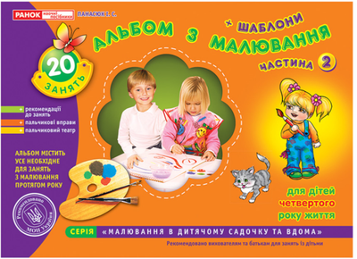 Альбом по рисованию Младшая группа 3-4 года Часть 2 Панасюк