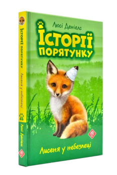 Истории спасения Лисенок в опасности Дэниелс Люси Книга 3
