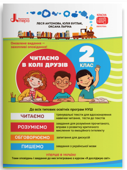 Украинский язык и чтение 2 класс Учебное пособие для чтения Читаем в кругу друзей Антонова