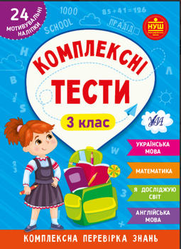 3 клас Робочий зошит Комплексні тести Українська мова Математика Я досліджую світ Англійська мова