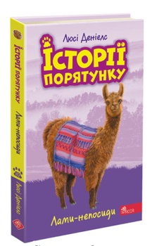 Истории спасения Ламы-непоседы Дэниелс Люси Книга 10