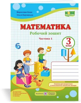 Математика 3 класс Рабочая тетрадь к учебнику Козак Корчевской в 2х частях ЧАСТЬ 1 Козак Корчевская
