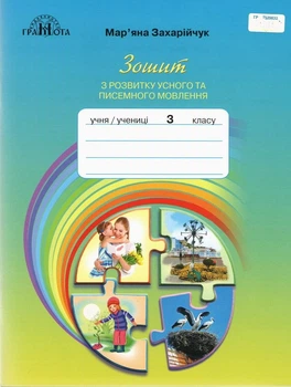 3 клас Українська мова та читання Зошит із розвитку усного та писемного мовлення Захарійчук