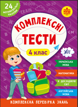 4 класс Рабочая тетрадь Комплексные тесты Украинский язык Математика Я исследую мир Английский язык