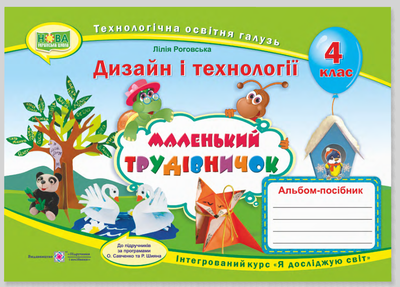 НУШ 4 класс Маленький труженик Альбом пособие по дизайну и технологиям (трудовое обучение) Роговская Л
