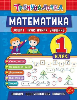 Тренувалочка. Математика. 1 клас. Зошит практичних завдань - Инна Данилина (9789662845525)