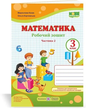 Математика 3 класс Рабочая тетрадь к учебнику Козак Корчевской в 2х частях ЧАСТЬ 2 Козак Корчевская