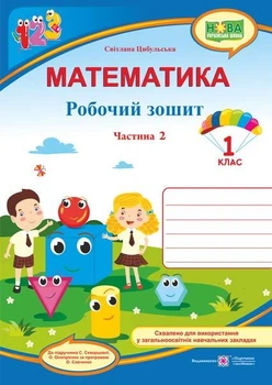 Математика 1 класс Рабочая тетрадь к учебнику Скворцовой в 2х частях ЧАСТЬ 2 Цыбульская С