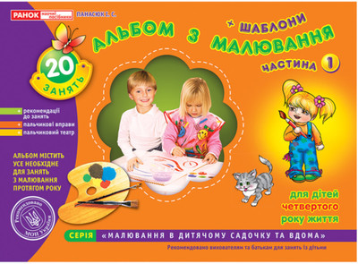 Альбом по рисованию Младшая группа 3-4 года Часть 1 Панасюк