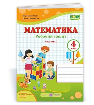 Корчевська О. Робоча тетрадь. Математика 4 клас. Частина 2. (до підр. Корчевська О.; Козак М.) НУШ.