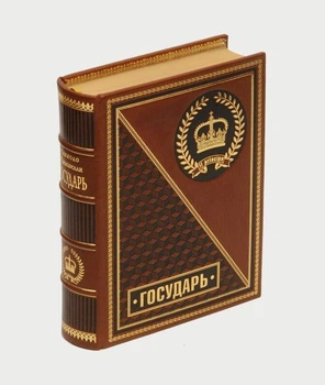 Государь - Никколо Макиавелли (коллекционное издание, цифровая печать)