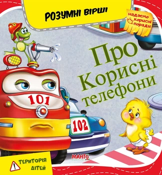 О полезных телефонах. Умные стихи (9789664993675/6)