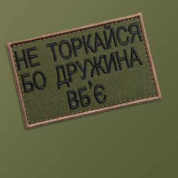 Шеврон нашивка на липучке Не торкайся бо дружна вб'є 5*8 см олива (800029590*001) TM IDEIA